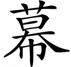 幕